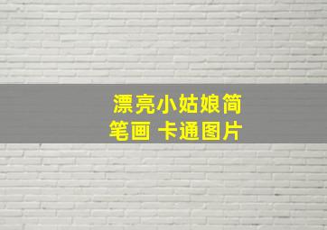 漂亮小姑娘简笔画 卡通图片